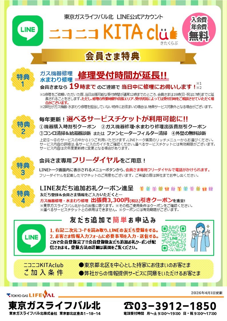 【無料会員制度】ニコニコKITAClubがLINEでさらに便利に！