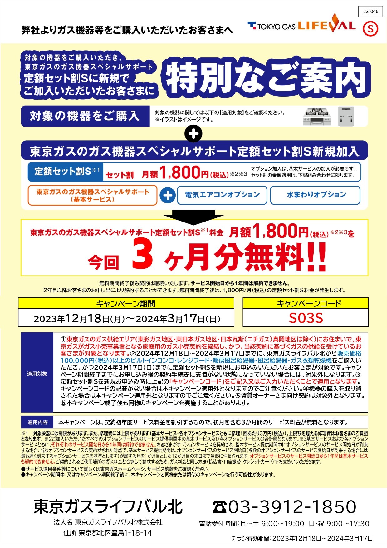 東京ガスの「ガス機器スペシャルサポート」キャンペーン開催中!!