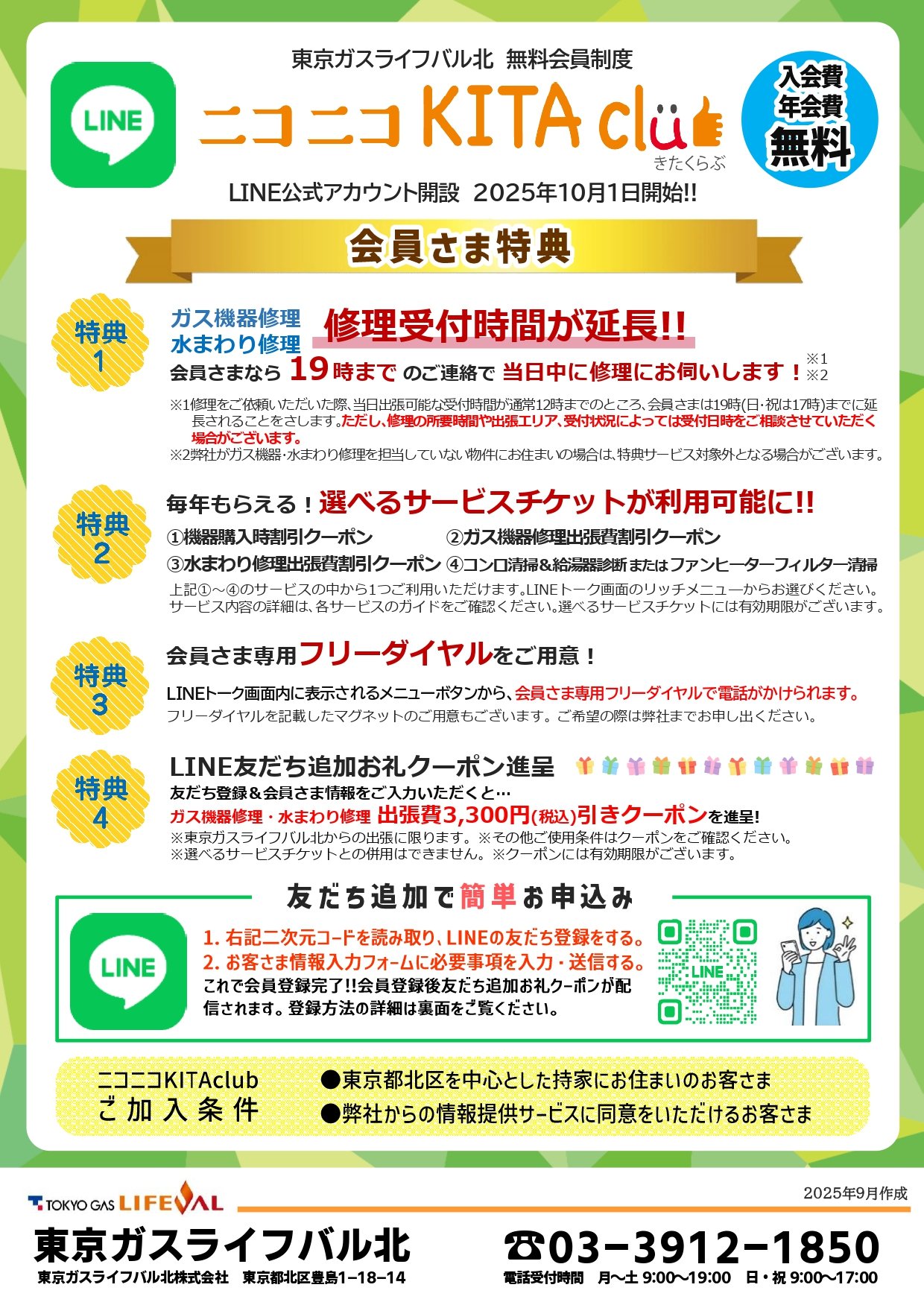 【無料会員制度】ニコニコKITAClubがLINEでさらに便利に!