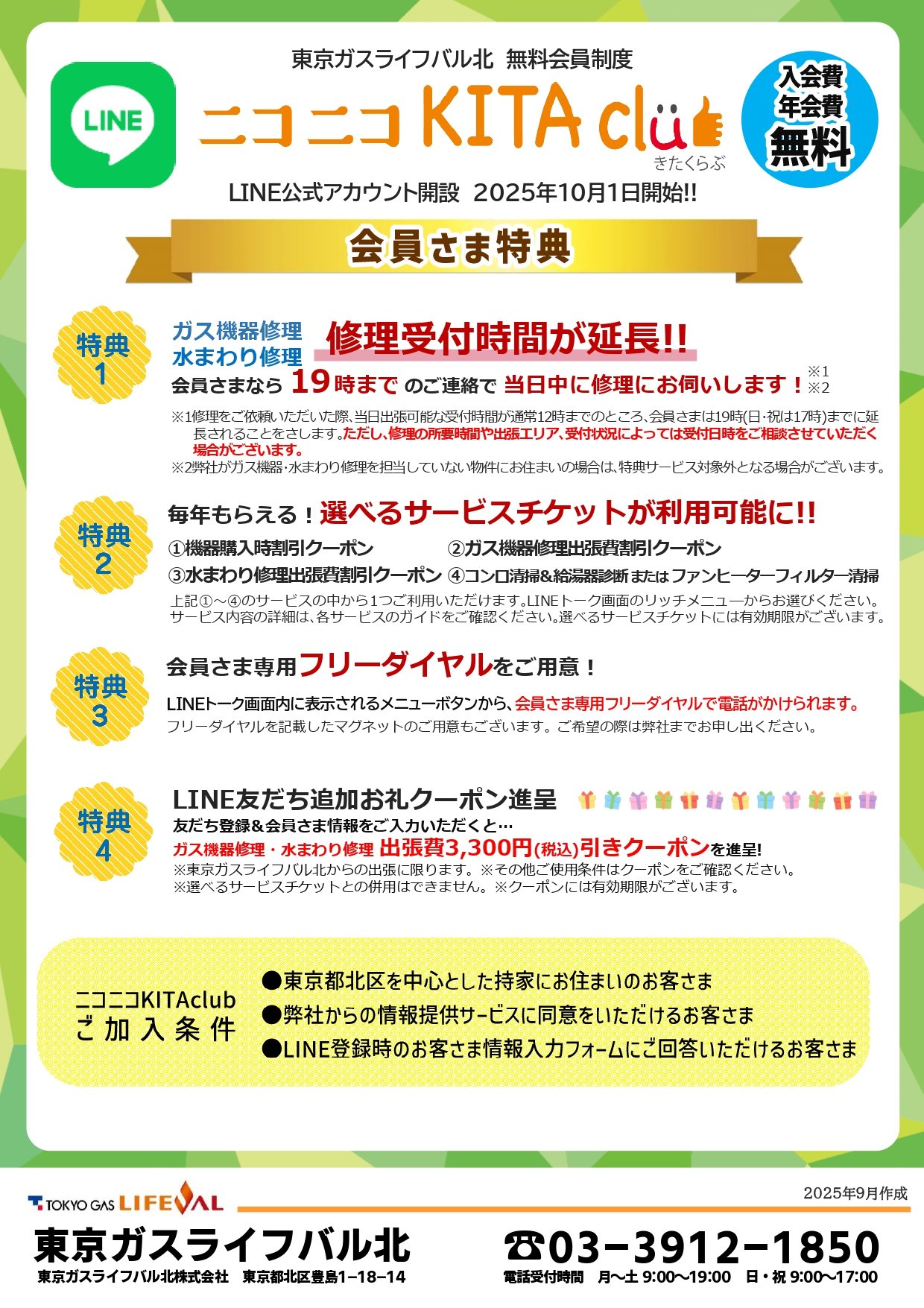 【無料会員制度】ニコニコKITAClubがLINEでさらに便利に！