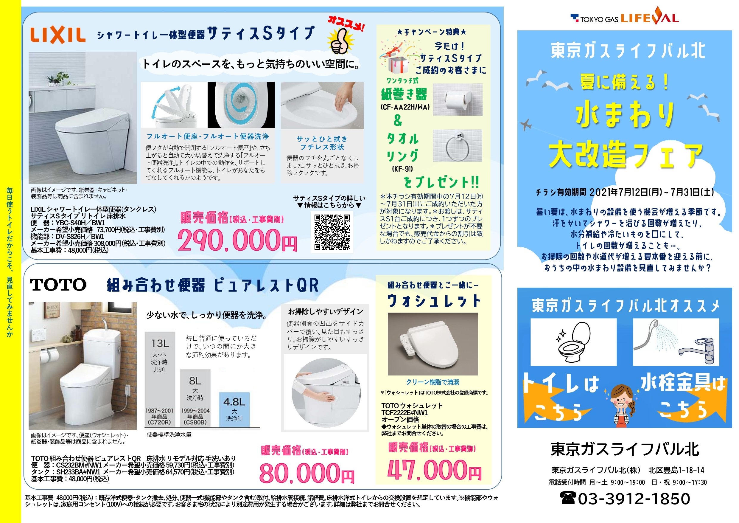 夏に備える!水回り大改造フェア