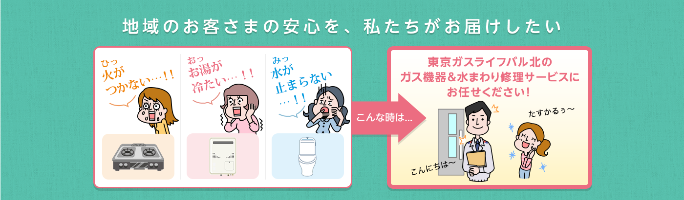 東京ガス ライフバル北