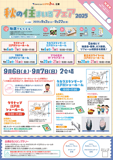 「秋の住まいるフェア2025」開催!