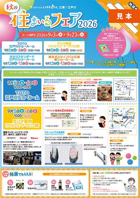 「秋の住まいるフェア2026」開催！