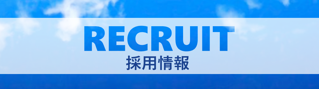 採用情報