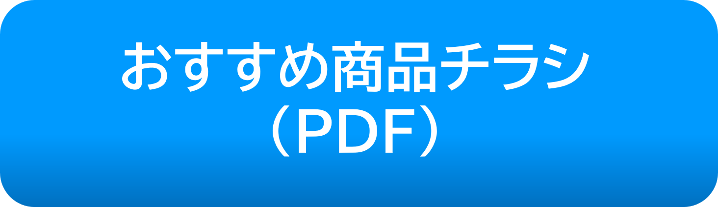 おすすめ商品チラシボタン.png