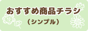 おすすめシンプルボタン.png