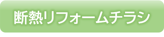 断熱リフォームチラシボタン.png