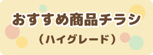 おすすめハイボタン.png