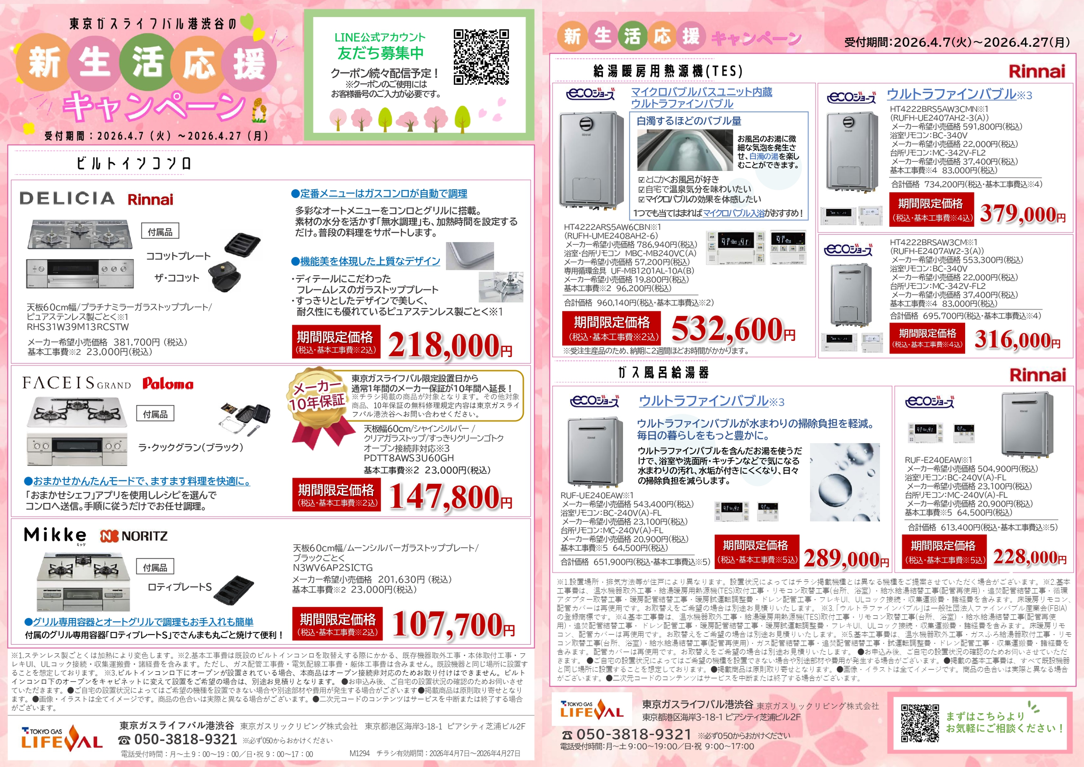 東京ガスライフバル港渋谷  新生活応援キャンペーン開催！