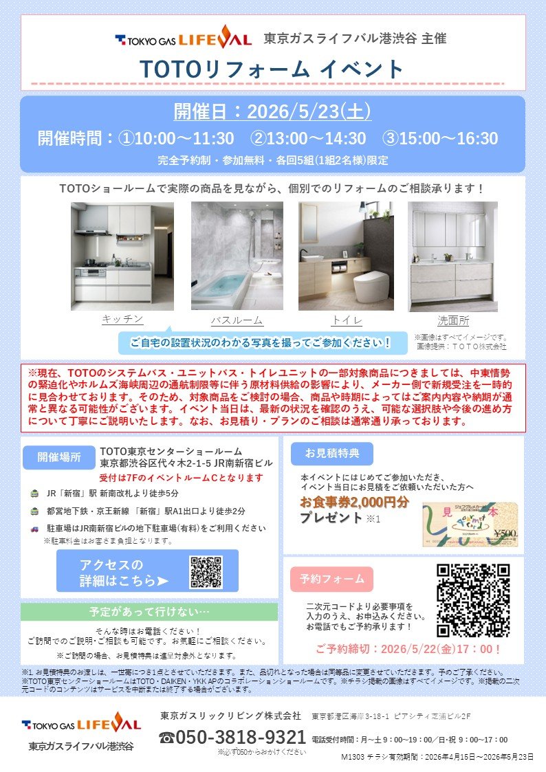 TOTOリフォーム　イベント