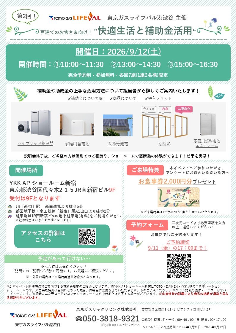 【戸建てのお客さま向け】第2回!快適生活と補助金活用セミナー