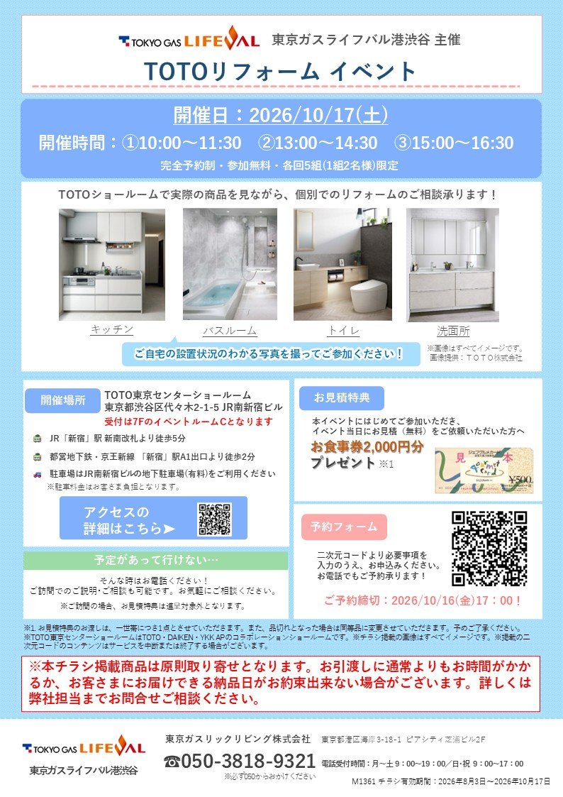 TOTOリフォーム　イベント！