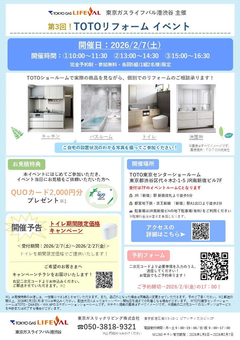 第3回！TOTOリフォームイベント