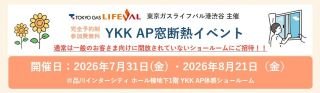 YKK AP窓断熱イベント