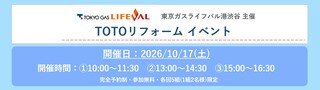 TOTOリフォームイベント