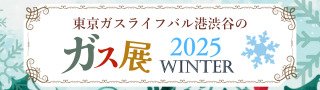 ガス展2025 WINTER