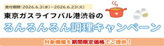 るんるんるん調理キャンペーン