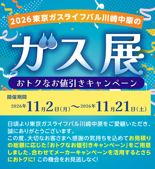 【2026年11月催事のご案内】2026年東京ガスライフバル川崎中原のガス展を開催します！