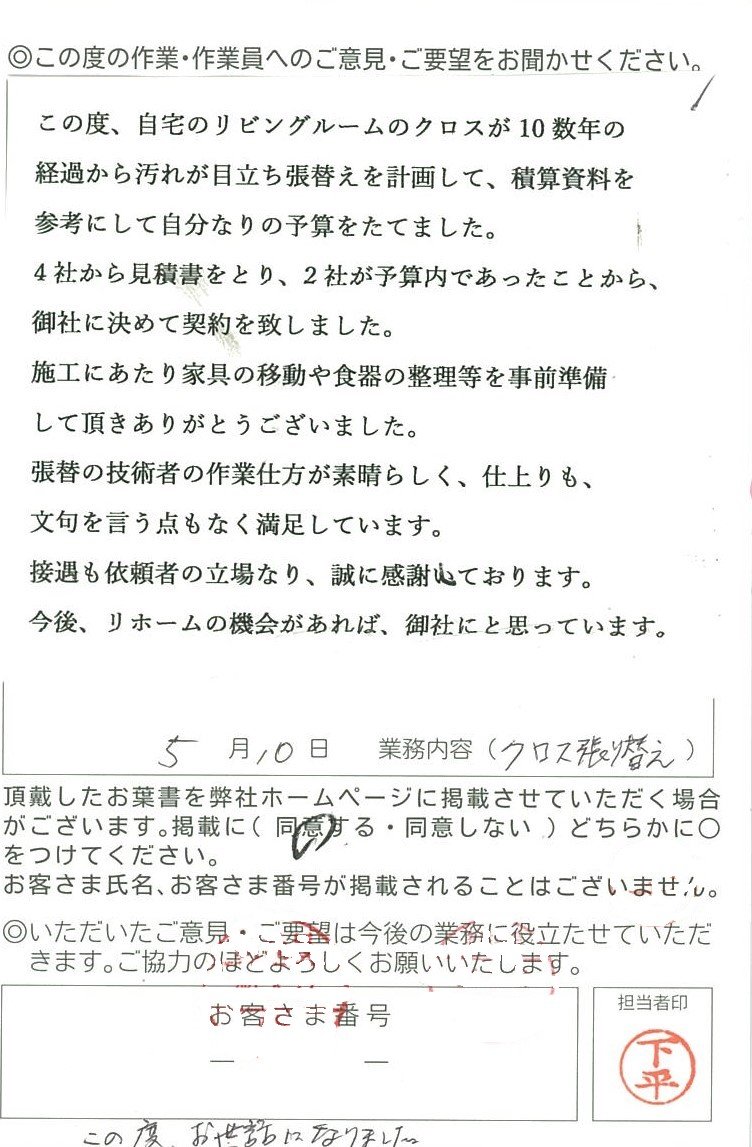 2021/5/10 天井・壁、クロス張替について