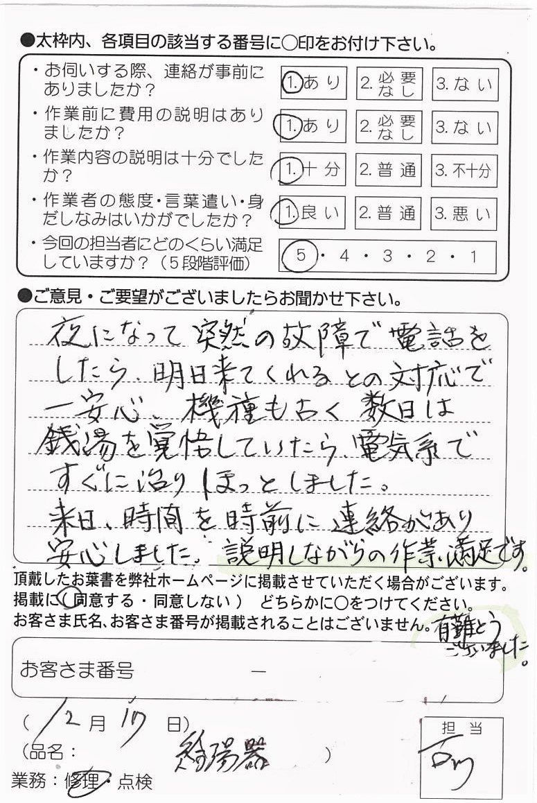 12/17 給湯器修理について