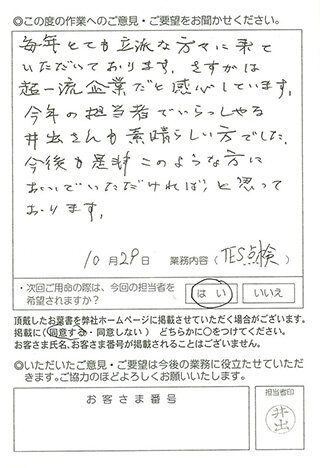TES点検について
