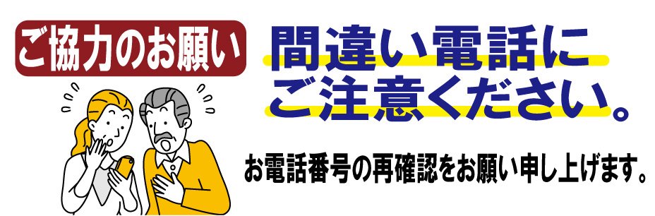 お間違い電話防止のお願い