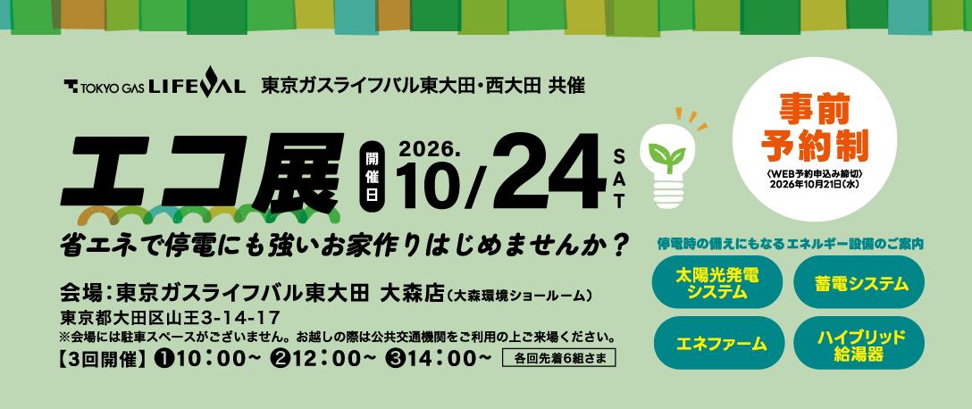 エコ展