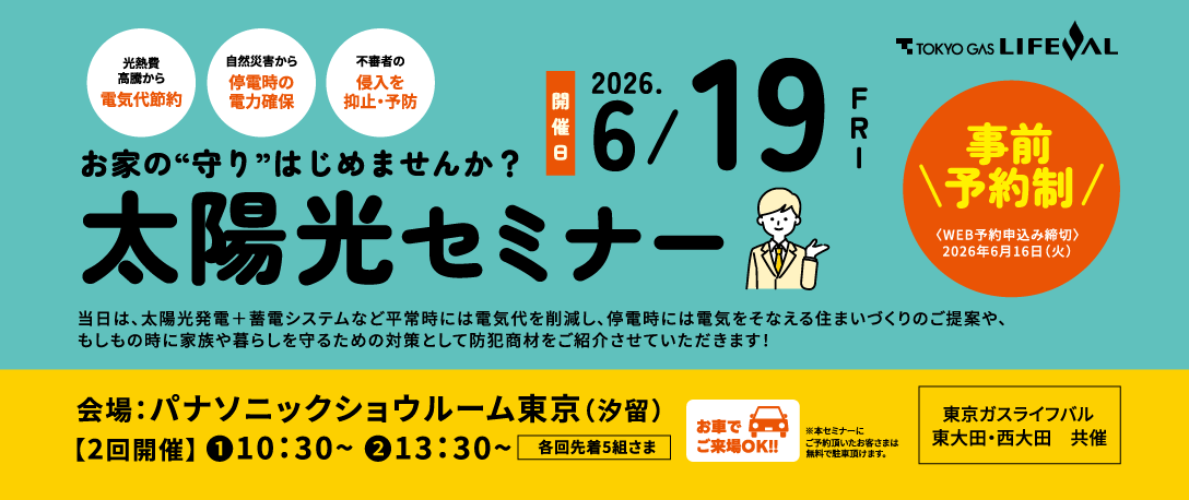 2026年6月19日（金）「太陽光セミナー」開催！