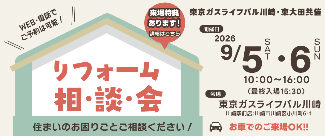 2026年9月5日（土）～2026年9月6日（日）「リフォーム相談会」開催！