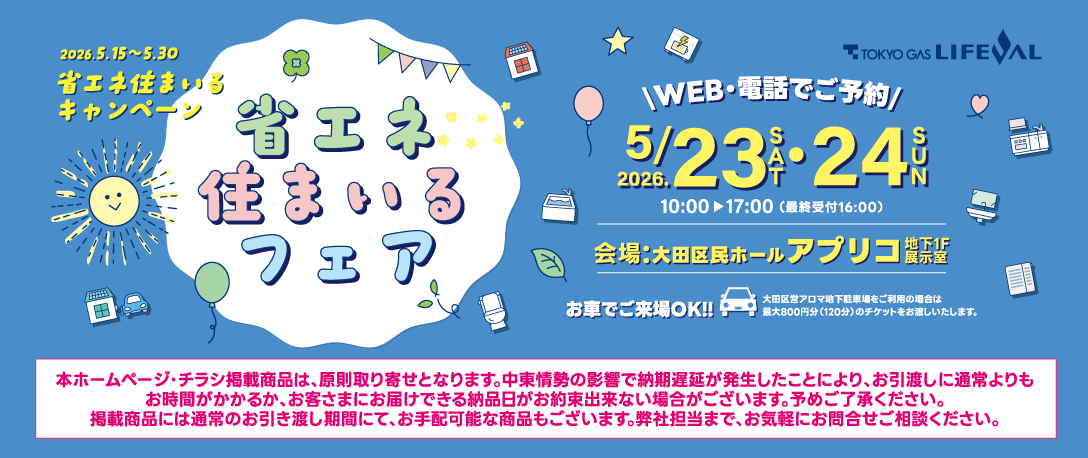 2026年5月23日（土）～5月24日（日）「省エネ住まいるフェア」開催！