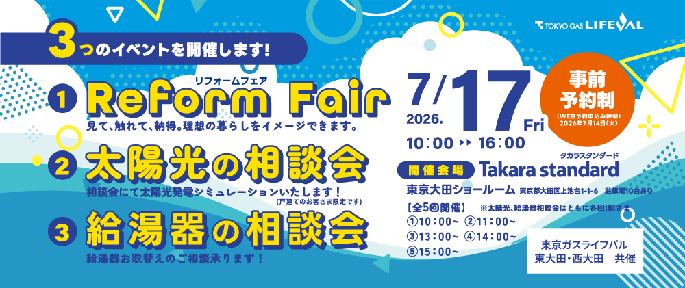 2026年7月17日（金）「Reform Fair・太陽光の相談会・給湯器の相談会」開催！