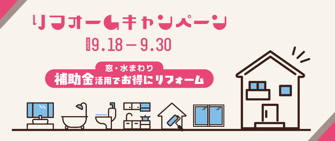 ライフバル東大田/西大田「リフォームキャンペーン」開催！