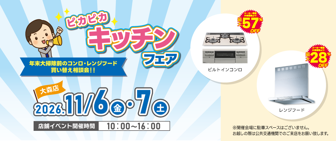  2026年11月6日(金)～11月7日(土)「ピカピカキッチンフェア」開催！