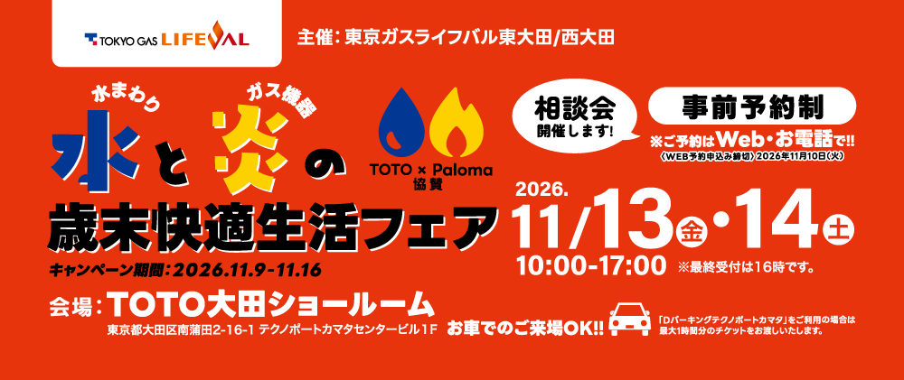 2026年11月13日(金)～11月14日(土)「水と炎の歳末快適生活フェア」開催！