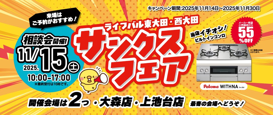 ライフバル東大田/西大田　2025年11月14日（金）～2025年11月30日（日）「サンクスフェア」開催！