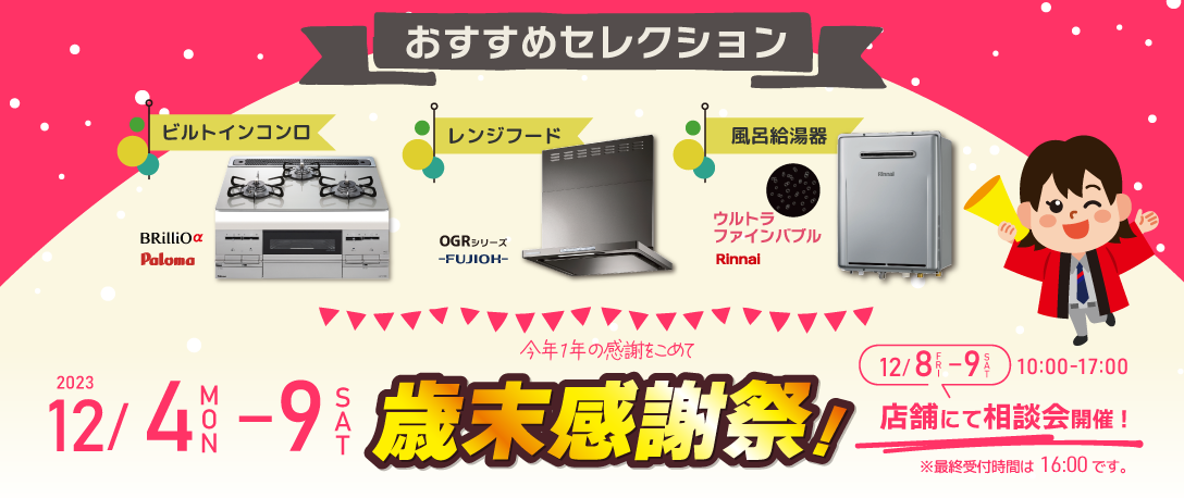おすすめセレクション歳末感謝祭