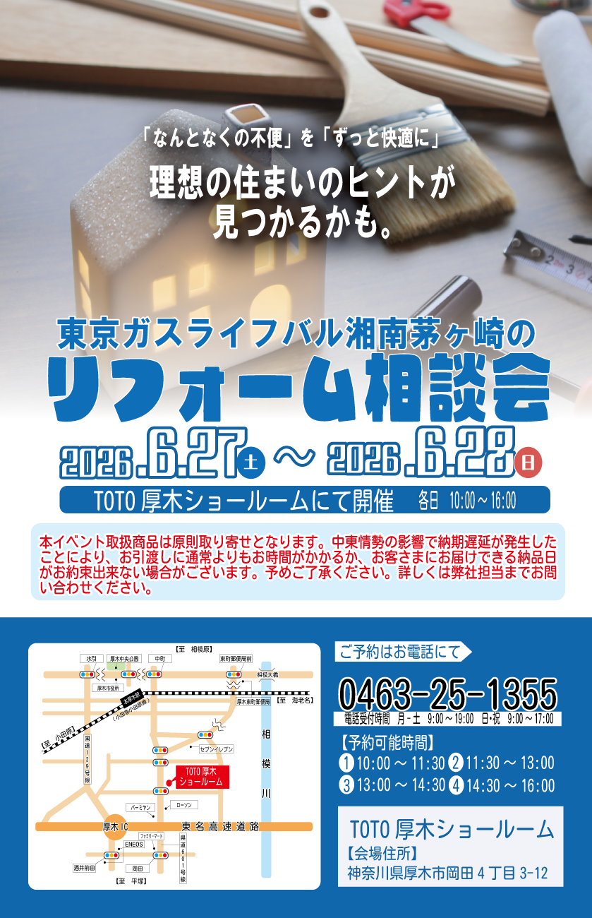 リフォーム相談会