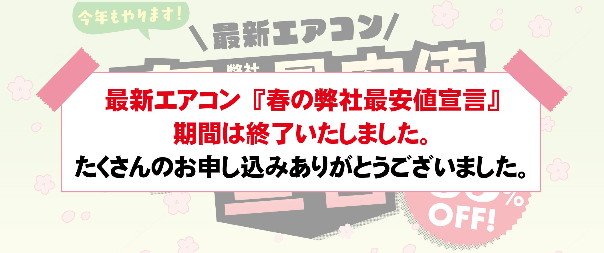 <!-- <p>最新エアコン【春の弊社年間最安値宣言】</p> -->