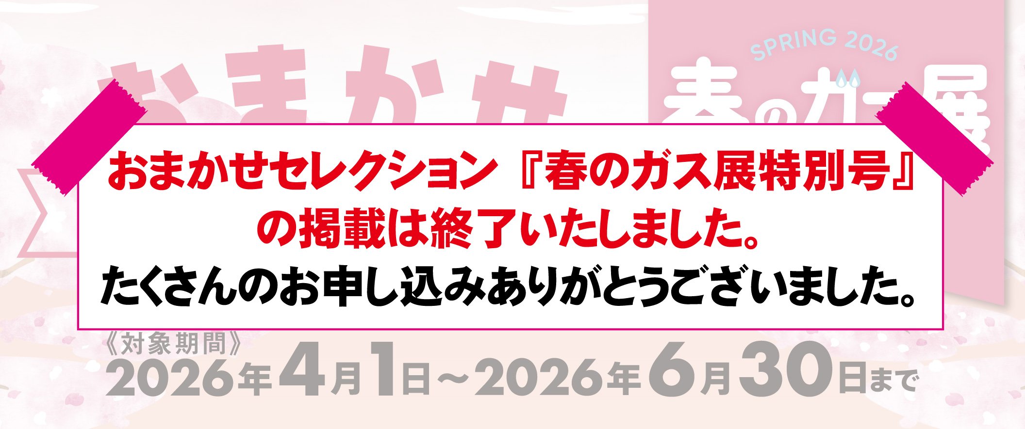 <!-- <p>おまかせセレクション『春のガス展特別号』</p> -->