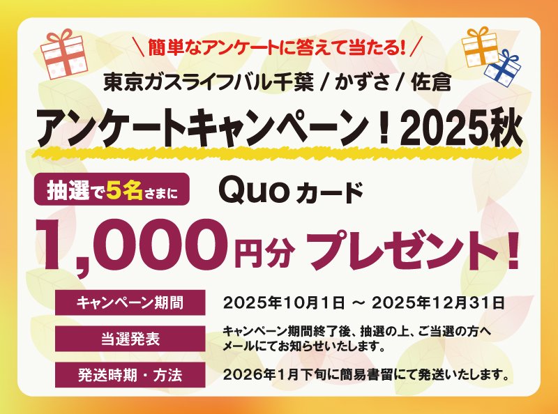 <!-- <p>アンケートキャンペーン2025秋</p> -->