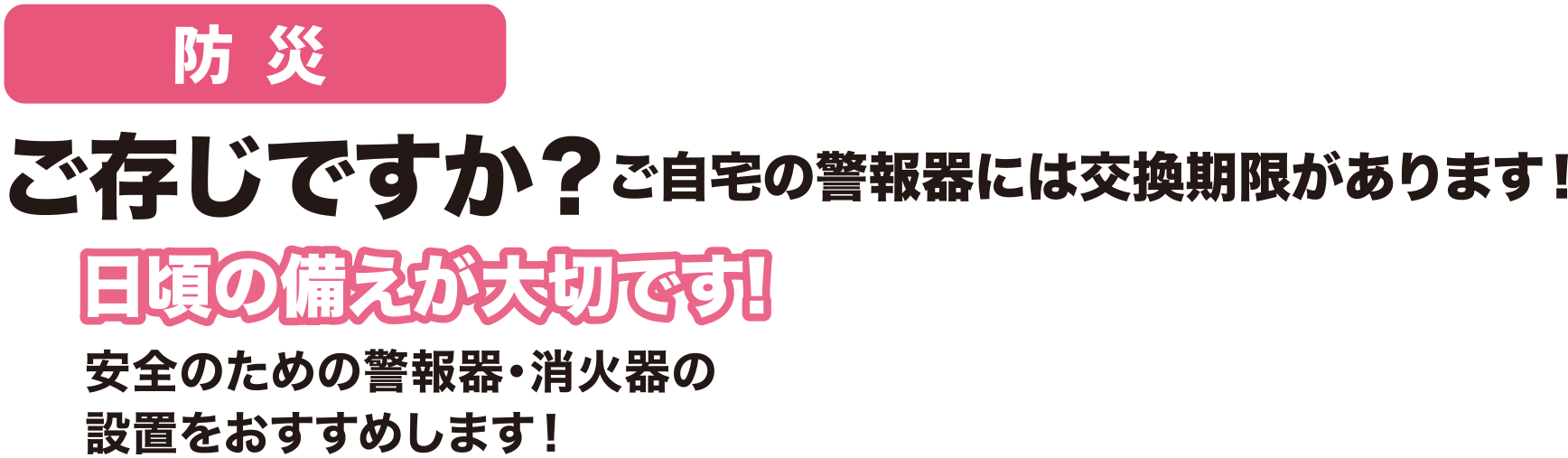 防災 ご存じですか？ご自宅の警報器には交換期限があります！ 日頃の備えが大切です！安全のための警報器・消火器の設置をおすすめします！