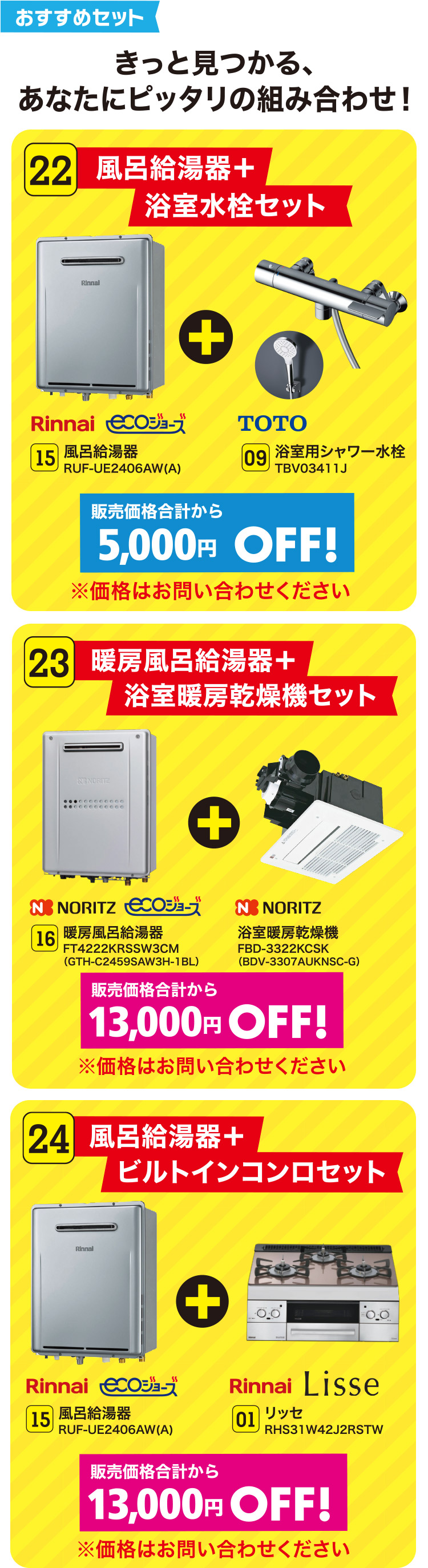 おすすめセット きっと見つかる、あなたにピッタリの組み合わせ！｜22 風呂給湯器＋浴室水栓セット｜23 暖房風呂給湯器＋浴室暖房乾燥機セット｜24 風呂給湯器＋ビルトインコンロセット