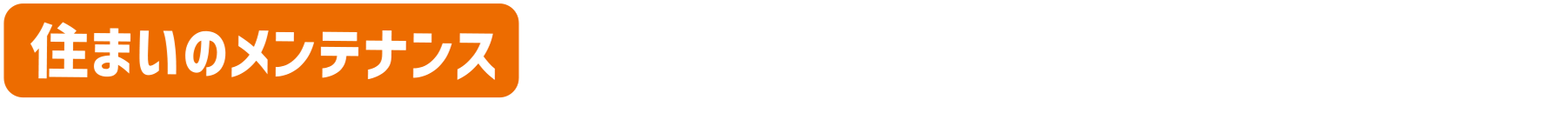 住まいのメンテナンス お住まいのことならなんでもおまかせください！
