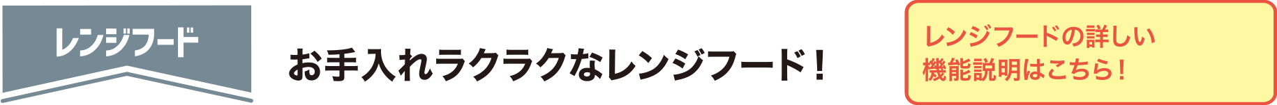 レンジフード お手入れラクラクなレンジフード！