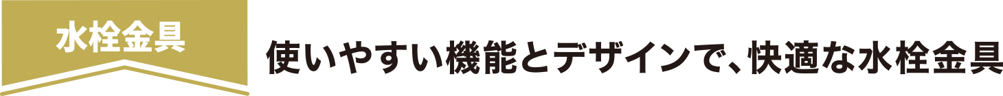 水栓金具 使いやすい機能とデザインで、快適な水栓金具