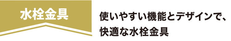 水栓金具 使いやすい機能とデザインで、快適な水栓金具