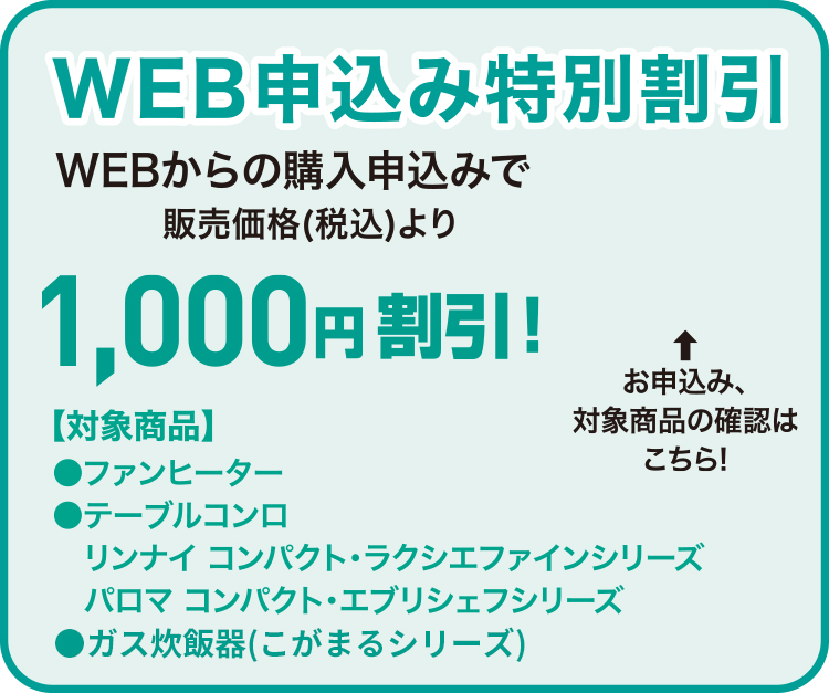 WEB申込み特別割引　1,000円割引！