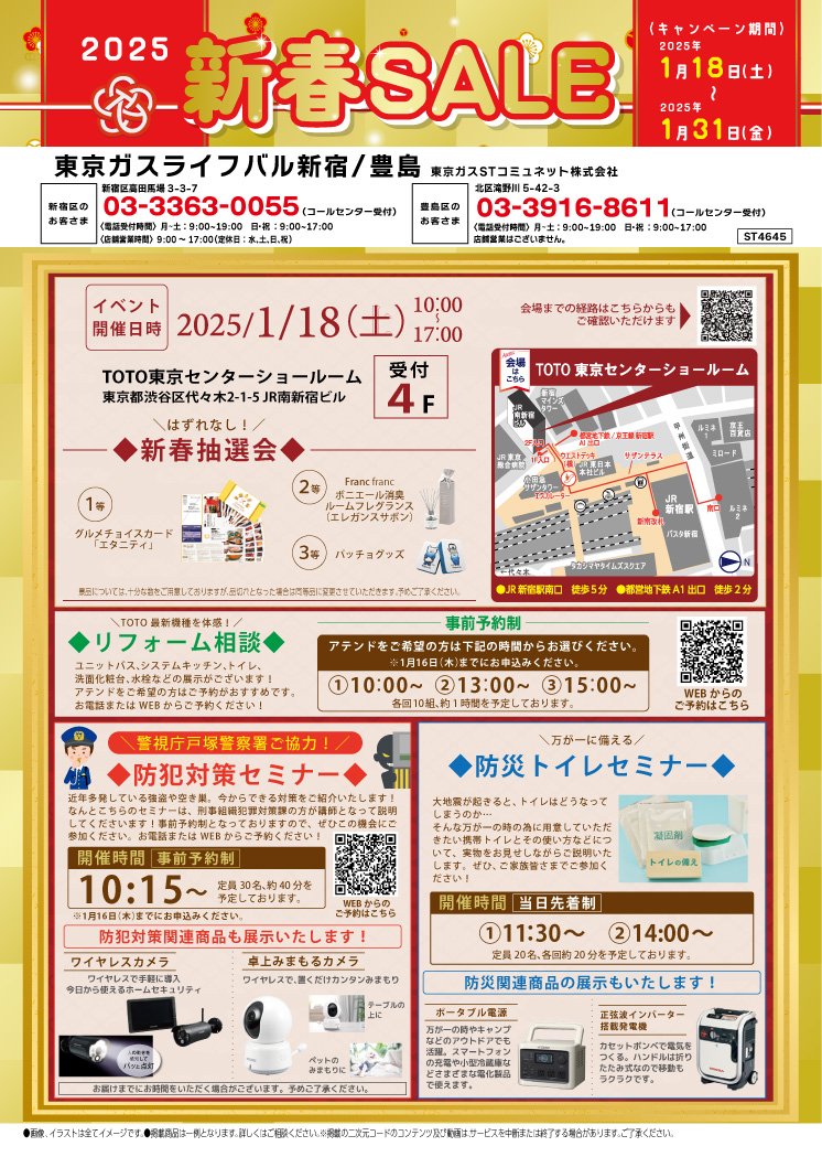 【1/18リフォーム相談会＆防犯セミナー】inTOTO東京センターショールーム