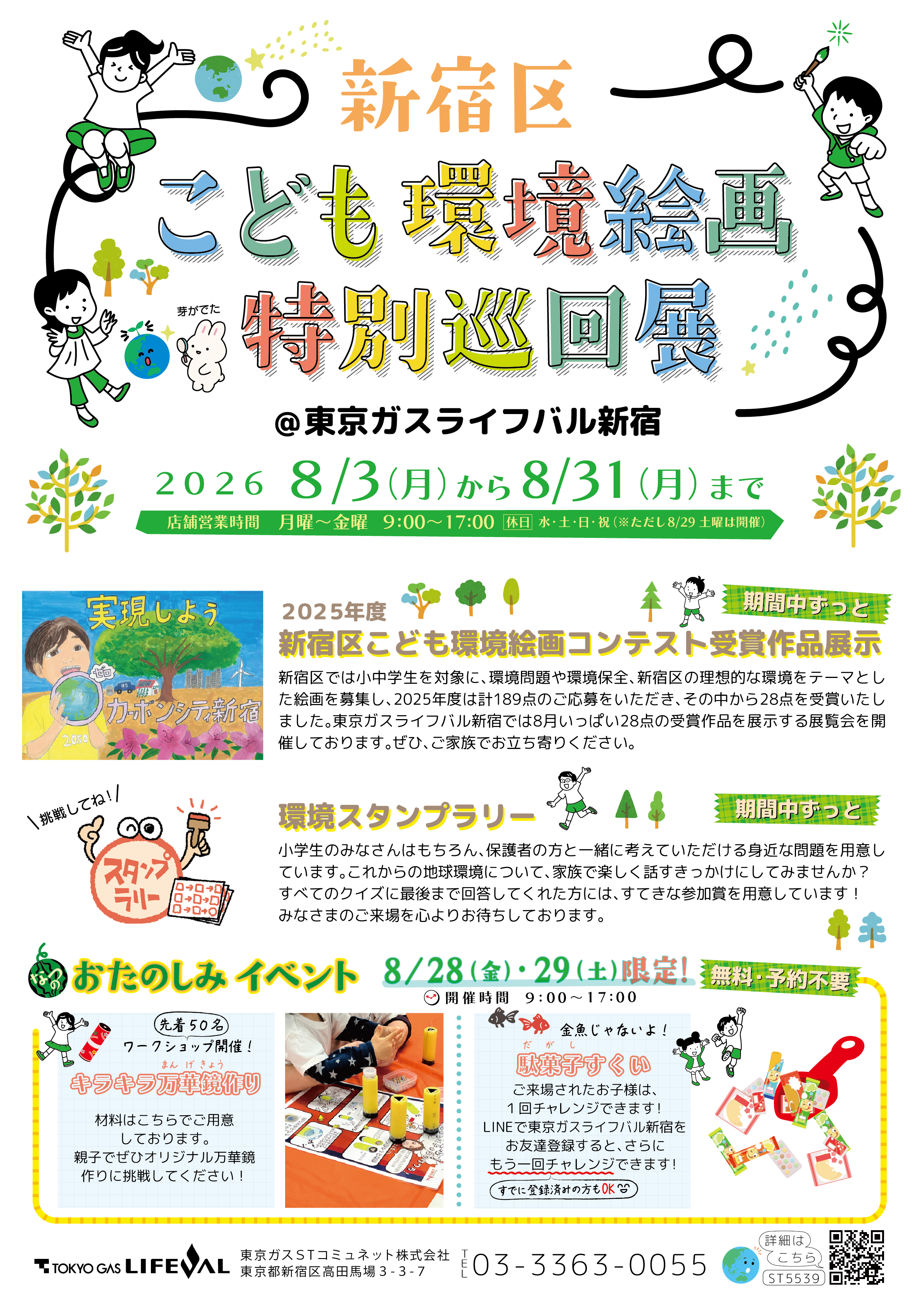 新宿区こども環境絵画特別巡回展＆なつのおたのしみイベントのご案内